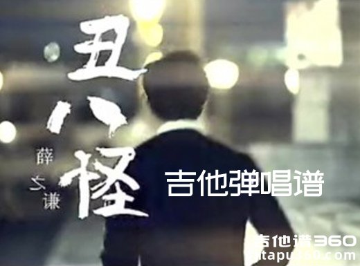 <b>《丑八怪》吉他谱 《丑八怪》薛之谦吉他谱 《丑八怪》吉他弹</b>