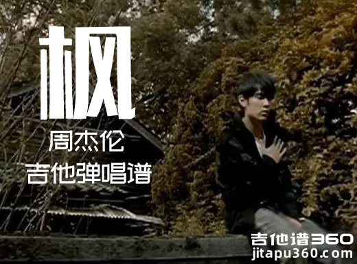 <b>《枫》吉他谱《枫》周杰伦 吉他谱《枫》吉他弹唱谱</b>