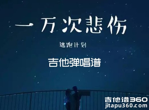 <b>《一万次悲伤》吉他谱 《一万次悲伤》逃跑计划 《一万次悲伤</b>