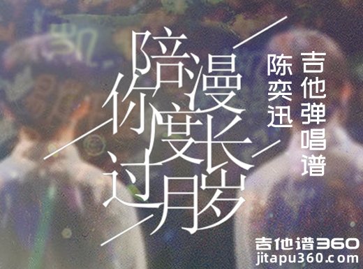 <b>陪你度过漫长岁月吉他谱 《陪你度过漫长岁月》陈奕迅 《陪你</b>