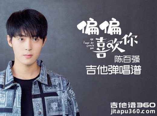 <b>偏偏喜欢你吉他谱 《偏偏喜欢你》陈百强 《偏偏喜欢你》吉他</b>