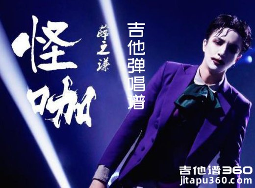 <b>怪咖吉他谱 薛之谦《怪咖》G调指法吉他弹唱谱</b>