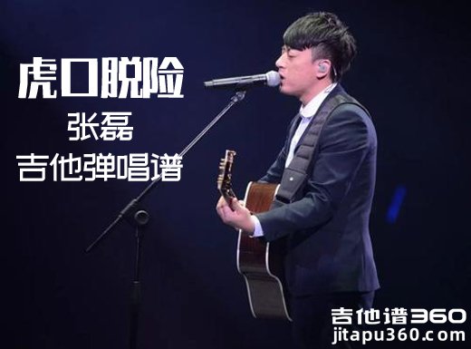 <b>虎口脱险吉他谱《虎口脱险》张磊吉他谱《虎口脱险》吉他弹唱</b>