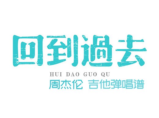 <b>回到过去吉他谱 《回到过去》周杰伦吉他谱 《回到过去》吉他</b>