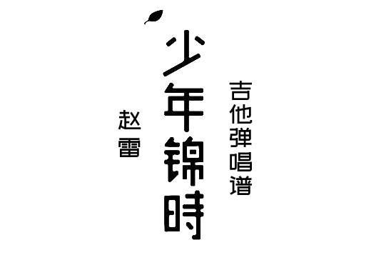 <b>少年锦时吉他谱 《少年锦时》赵雷吉他谱 《少年锦时》吉他弹</b>