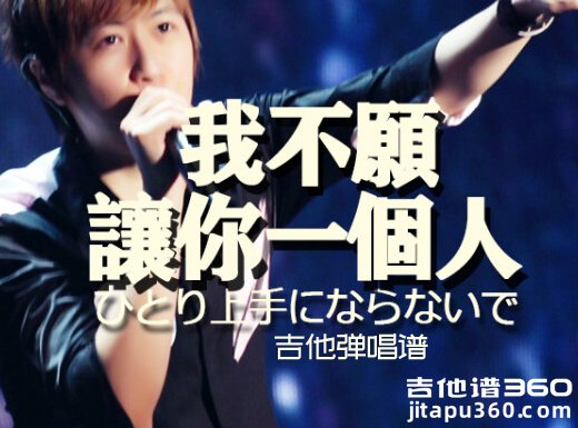 <b>我不愿让你一个人吉他谱 《我不愿让你一个人》五月天吉他谱</b>