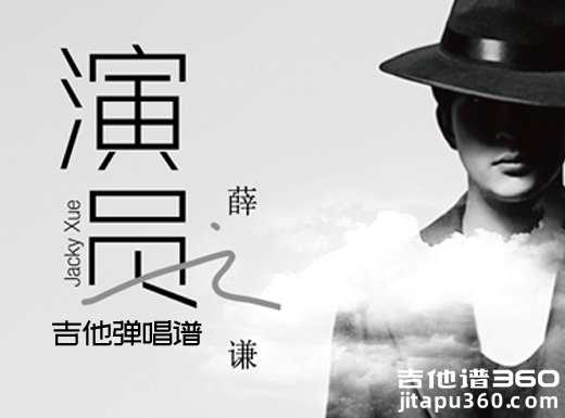 <b>演员吉他谱 《演员》薛之谦吉他谱 《演员》吉他弹唱谱</b>