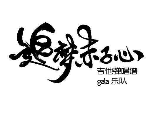 <b>追梦赤子心吉他谱《追梦赤子心》gala乐队吉他弹唱谱</b>