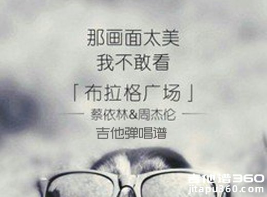 <b>周杰伦《布拉格广场》指弹吉他谱</b>