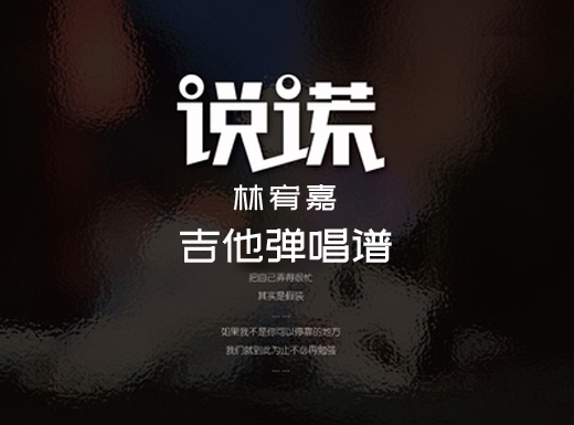 <b>说谎吉他谱《说谎》林宥嘉吉他谱 《说谎》吉他弹唱谱</b>