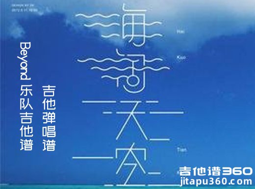 <b>海阔天空吉他谱《海阔天空》Beyond乐队吉他谱 《海阔天空》吉他</b>