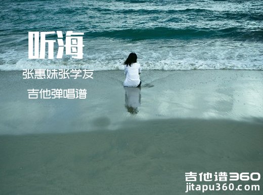 <b>听海吉他谱《听海》张惠妹张学友吉他谱 《听海》吉他弹唱谱</b>