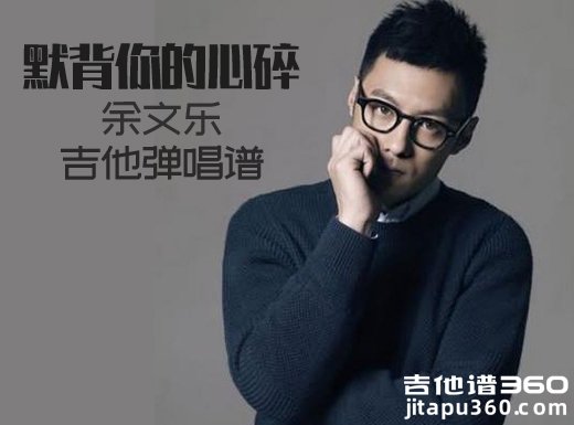 <b>默背你的心碎吉他谱《默背你的心碎》余文乐吉他谱 《默背你的</b>