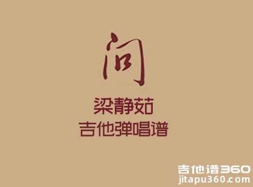 <b>问吉他谱 梁静茹《问》男声版G调吉他弹唱谱</b>