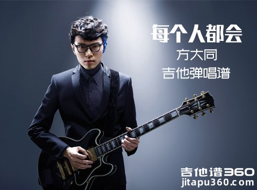 <b>每个人都会吉他谱《每个人都会》方大同吉他谱《每个人都会》</b>