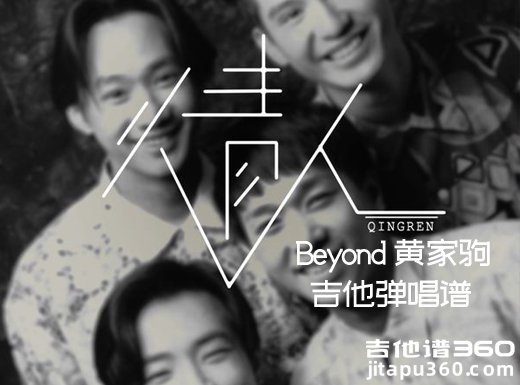 <b>情人吉他谱《情人》Beyond黄家驹吉他谱《情人》吉他弹唱谱</b>