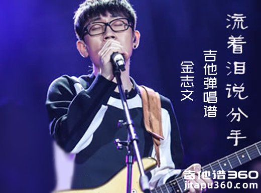 <b>流着泪说分手吉他谱《流着泪说分手》金志文吉他谱《流着泪说</b>
