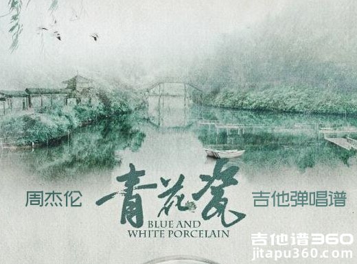 <b>青花瓷吉他谱《青花瓷》周杰伦吉他谱《青花瓷》吉他弹唱谱</b>