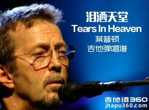 <b>Tears In Heaven吉他谱《Tears In Heaven》泪洒天堂克莱普顿吉他弹唱谱</b>
