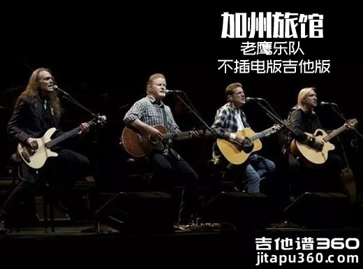 加州旅馆吉他谱 老鹰乐队94年不插电版《加州旅馆》完整版吉他