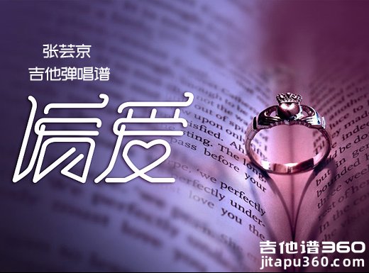 <b>偏爱吉他谱《偏爱》张芸京吉他谱《偏爱》吉他弹唱谱</b>