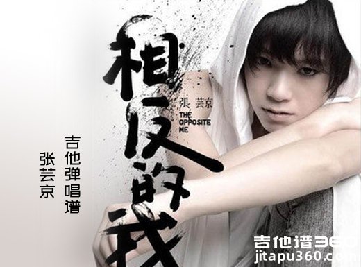 <b>相反的我吉他谱《相反的我》张芸京吉他谱《相反的我》吉他弹</b>