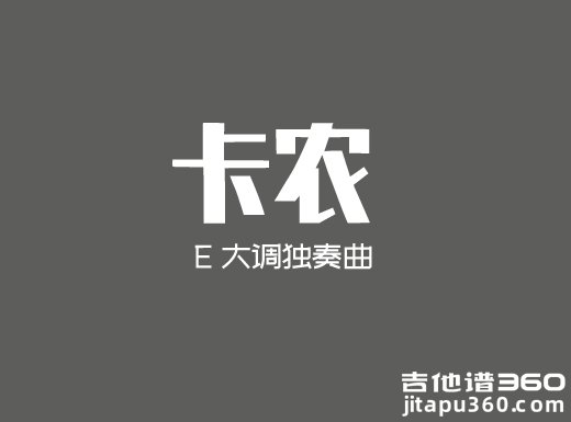 <b>卡农指弹吉他谱《卡农》E大调独奏曲吉他谱 </b>