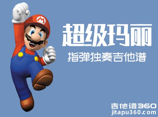 <b>超级玛丽指弹吉他谱《超级玛丽》指弹独奏吉他谱 </b>