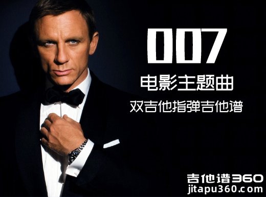 <b>《007》电影主题曲指弹吉他谱《007》电影主题曲 双吉他指弹吉他</b>