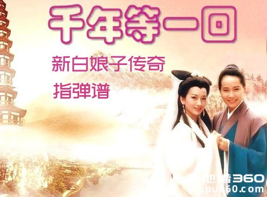 千年等一回指弹吉他谱 《千年等一回》新白娘子传奇指弹吉他谱