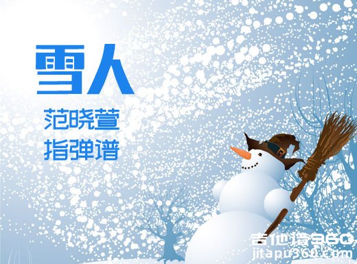 雪人指弹吉他谱 《雪人》范晓萱指弹吉他谱 雪人指弹谱
