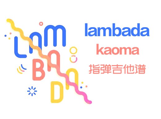 lambada指弹谱 《Lambada》kaoma吉他谱 Lambada指弹吉他谱