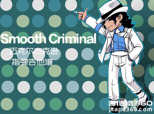 SmoothCriminal指弹谱 《SmoothCriminal》迈克尔杰克逊指弹吉他谱