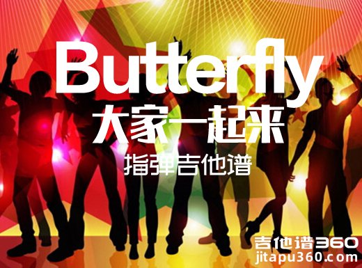 Butterfly指弹谱 《Butterfly》大家一起来吉他独奏谱 大家一起来指
