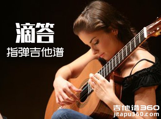 滴答指弹谱 《滴答》侃侃吉他独奏谱 滴答指弹吉他谱