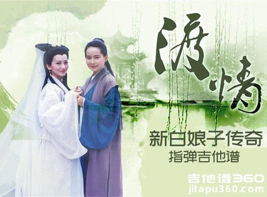 渡情指弹谱 《渡情》新白娘子传奇吉他独奏谱 渡情指弹吉他谱