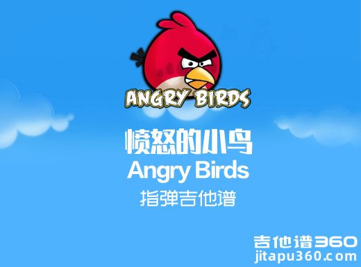 愤怒的小鸟指弹谱 《愤怒的小鸟》Angry Birds吉他独奏谱 愤怒的小