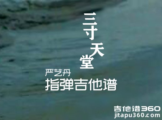 三寸天堂指弹谱 《三寸天堂》严艺丹吉他独奏谱 三寸天堂指弹