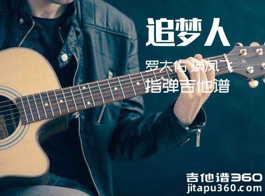 追梦人指弹谱 《追梦人》罗大佑瑛凤飞吉他独奏谱 追梦人吉他