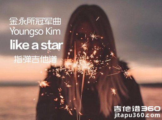 金英素冠军曲《like a star》指弹谱 like a star吉他独奏谱 