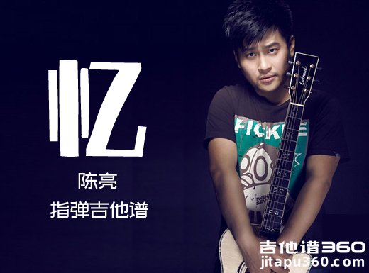 陈亮《忆》指弹谱 忆吉他独奏谱  忆指弹吉他谱