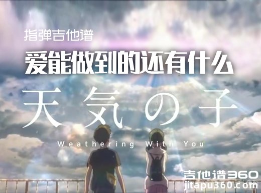 天气之子主题曲《爱能做到的还有什么》指弹谱、吉他独奏谱
