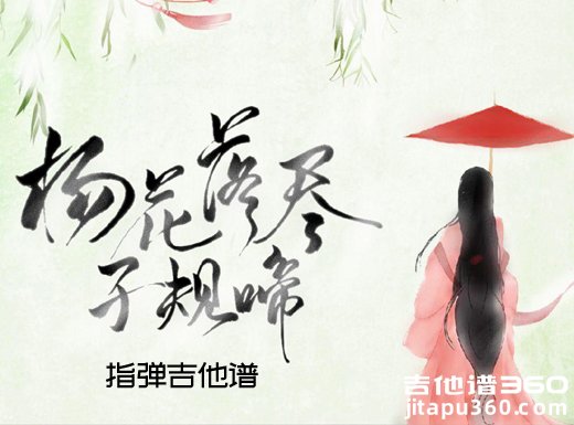 <b>指弹中国风《杨花落尽子规啼》指弹谱、吉他独奏谱</b>