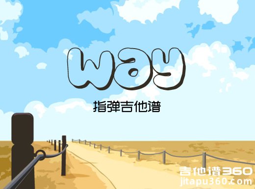 岸部真明《way》指弹谱 way吉他独奏谱  way指弹吉他谱