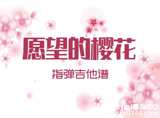 GIN願いの桜《愿望的樱花》指弹谱 愿望的樱花吉他独奏谱