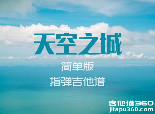 简单版《天空之城》指弹谱 天空之城吉他独奏谱 