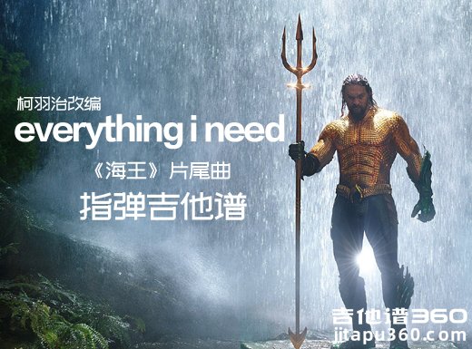 海王《Everything I need》柯羽治改编指弹谱、吉他独奏谱
