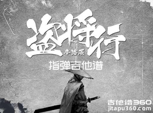 花粥/马雨阳《盗将行》吉他指弹指弹谱 盗将行吉他独奏谱