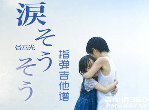 谷本光《泪光闪闪》指弹谱 泪光闪闪吉他独奏谱