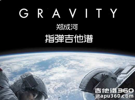 郑成河《gravity》指弹谱 gravity吉他独奏谱 gravity指弹吉他谱